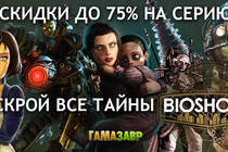 Раскрой все тайны BioShock! Скидка на игры серии