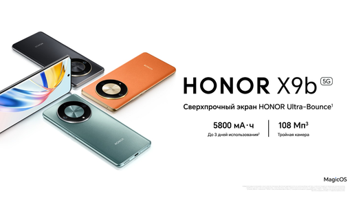 Мобильные приложения - Ритейлеры открыли предзаказ на смартфон HONOR X9b с батареей повышенной емкости и сверхпрочным экраном Мобильные приложения - Ритейлеры открыли предзаказ на смартфон HONOR X9b с батареей повышенной емкости и сверхпрочным экраном